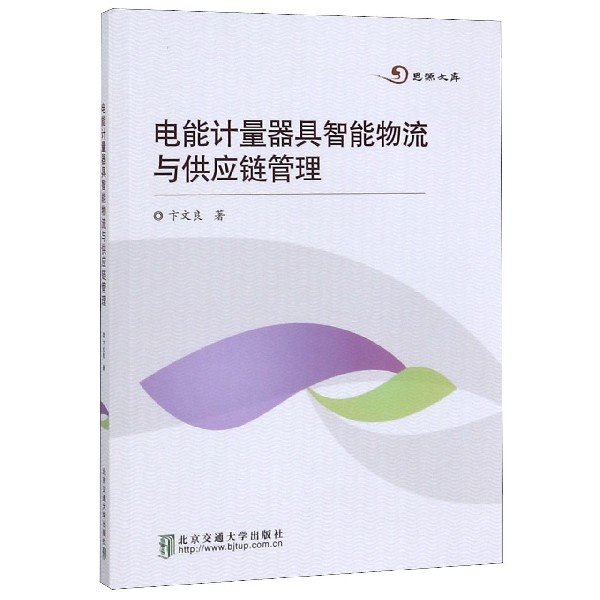 电能计量器具智能物流与供应链管理/思源文库
