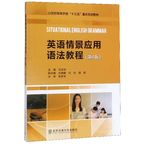 英语情景应用语法教程(第4版21世纪高等学校十三五重点规划教材)