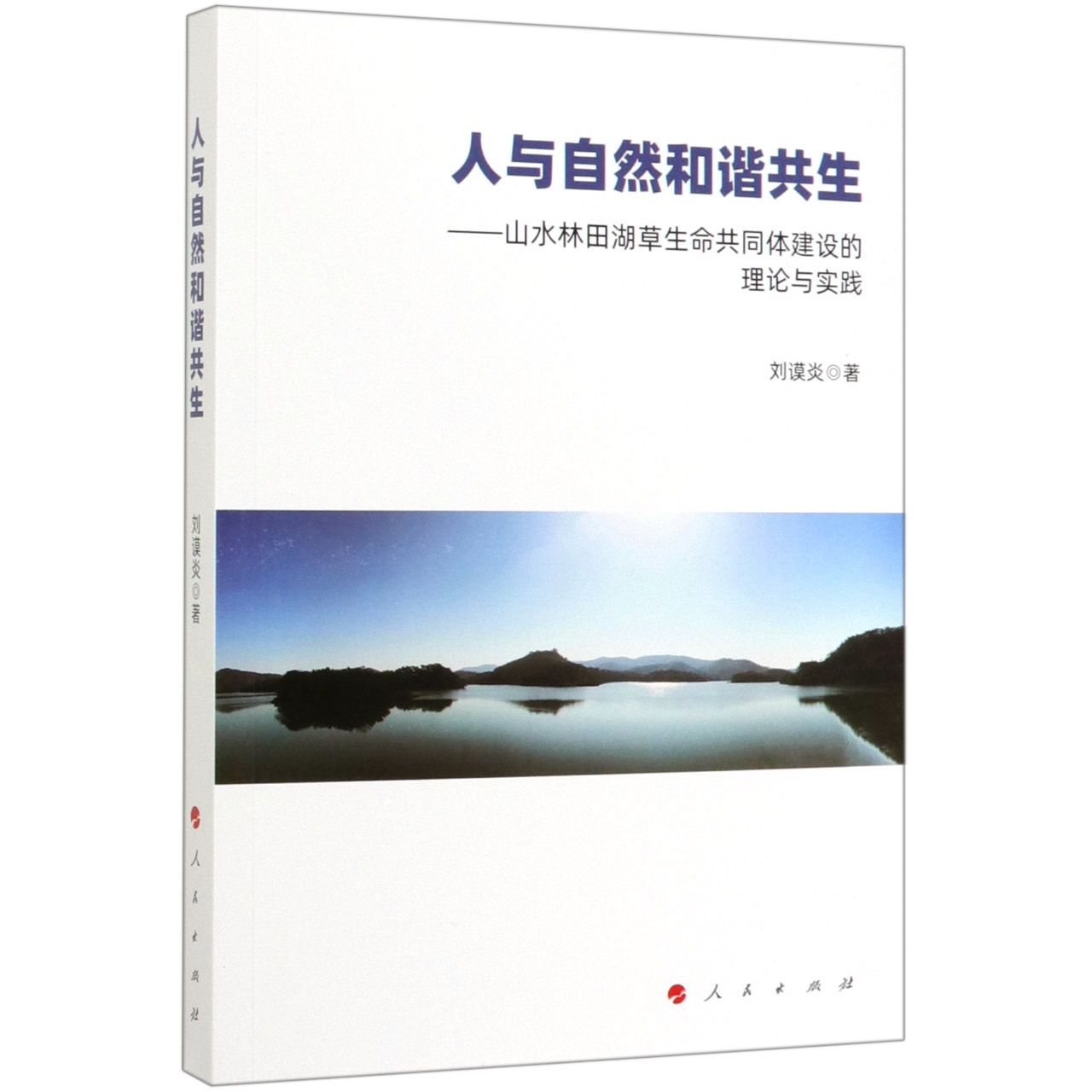 人与自然和谐共生--山水林田湖草生命共同体建设的理论与实践