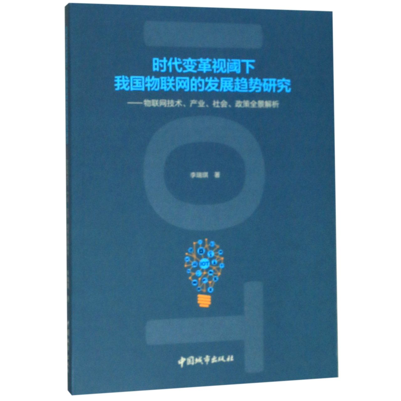 时代变革视阈下我国物联网的发展趋势研究--物联网技术产业社会政策全景解析