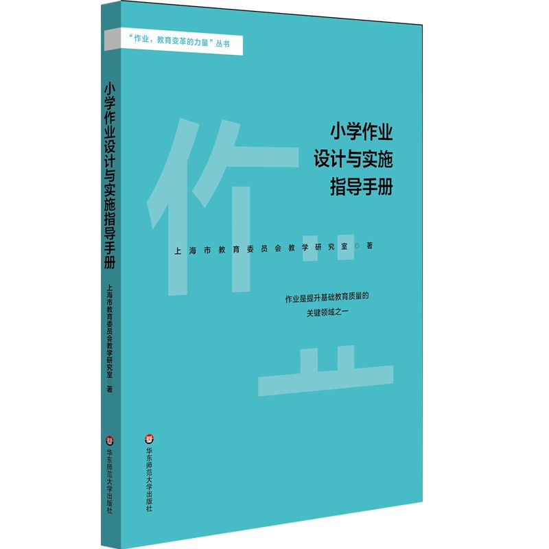 小学作业设计与实施指导手册/作业教育变革的力量丛书