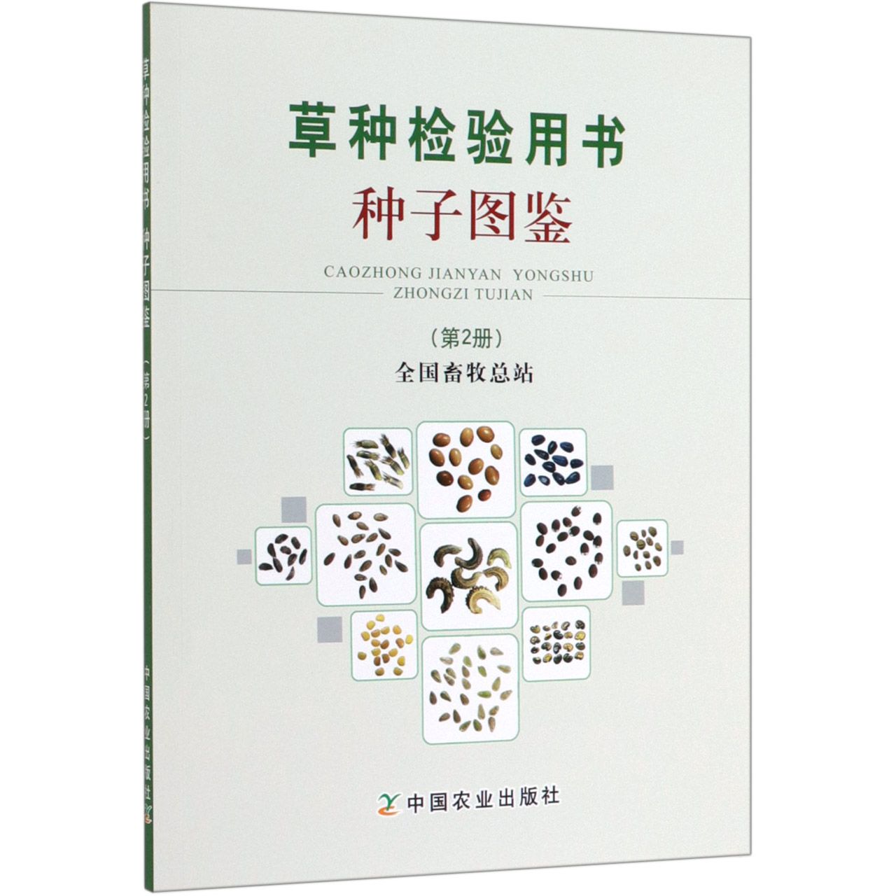 草种检验用书(种子图鉴2)