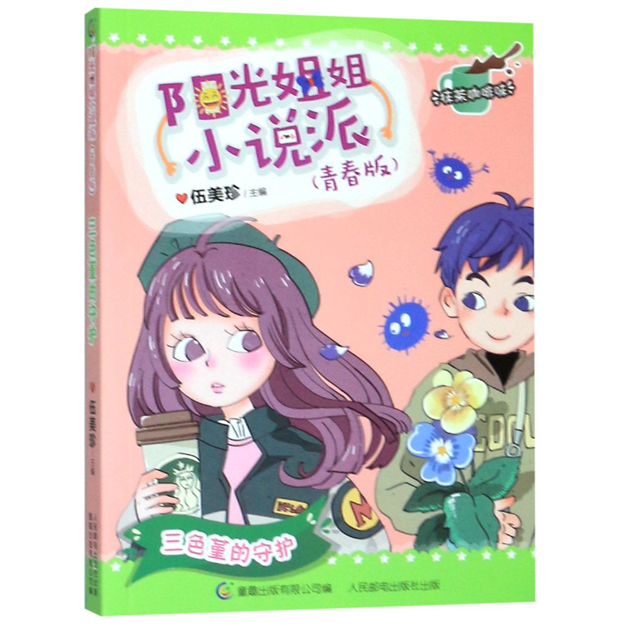 三色堇的守护(青春版)/阳光姐姐小说派