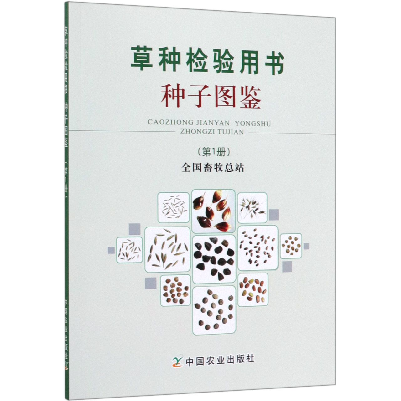 草种检验用书(种子图鉴1)