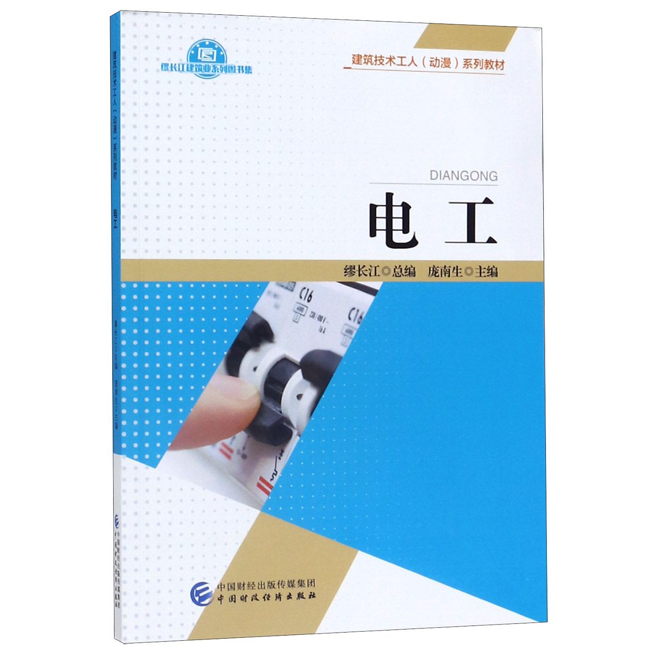 电工(建筑技术工人动漫系列教材)/缪长江建筑业系列图书集