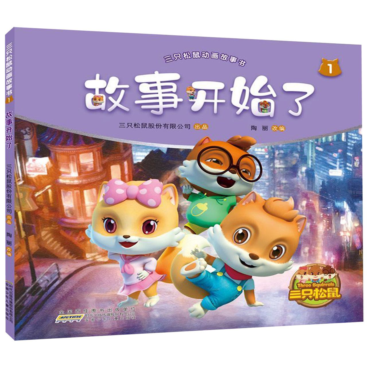 故事开始了/三只松鼠动画故事书