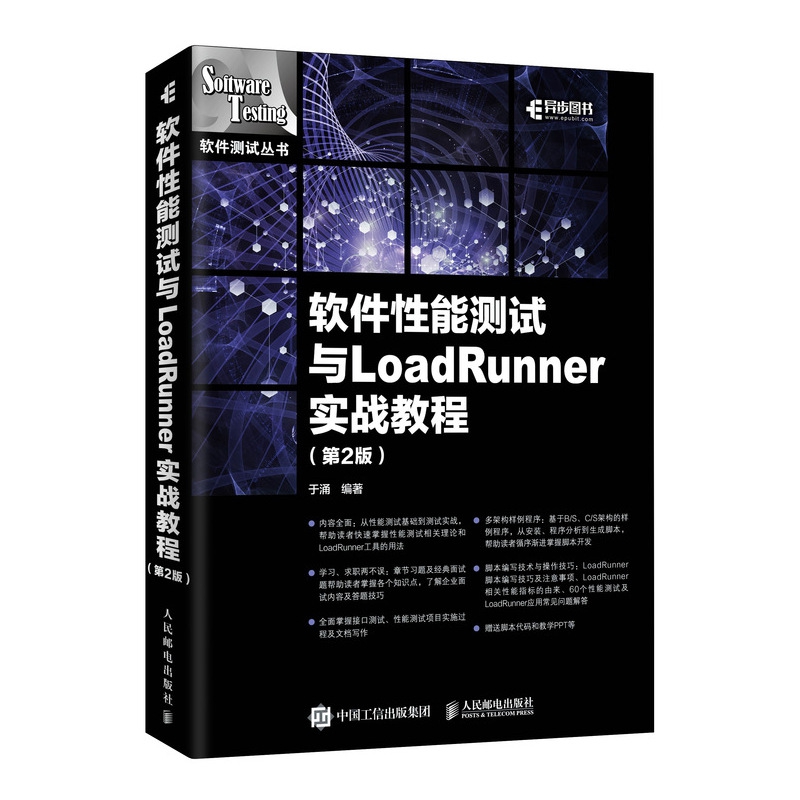 软件性能测试与LoadRunner实战教程 第2版