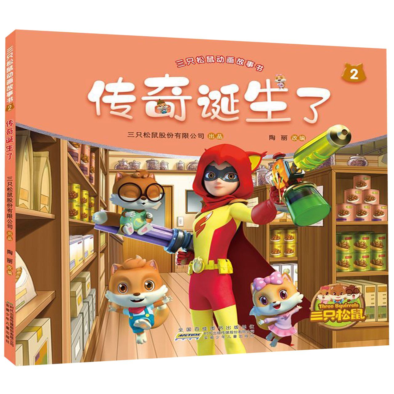 传奇诞生了/三只松鼠动画故事书
