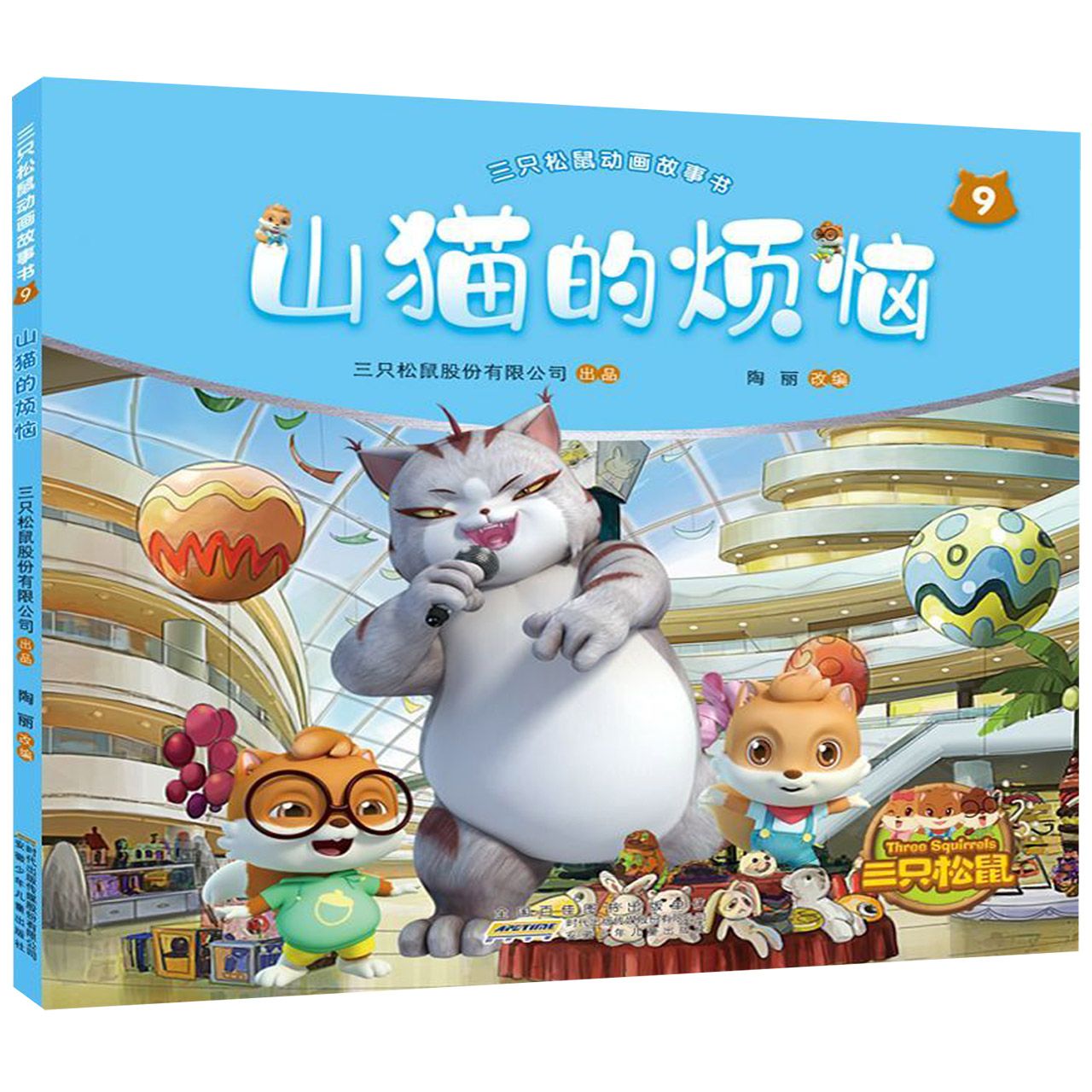山猫的烦恼/三只松鼠动画故事书
