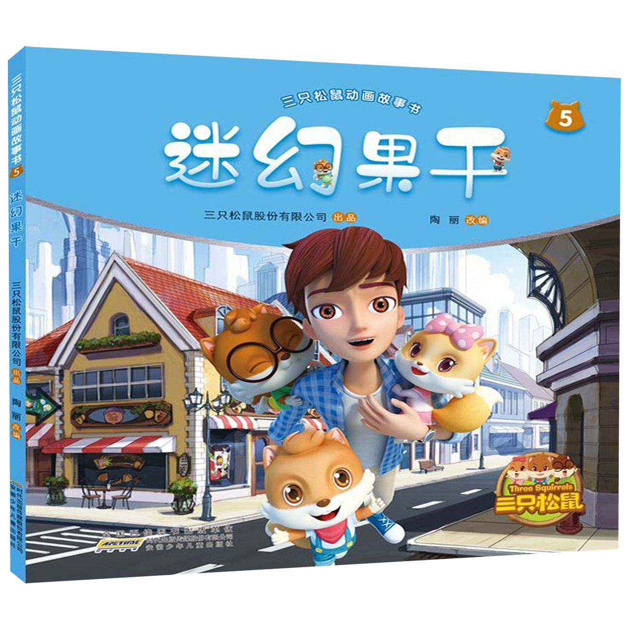 迷幻果干/三只松鼠动画故事书
