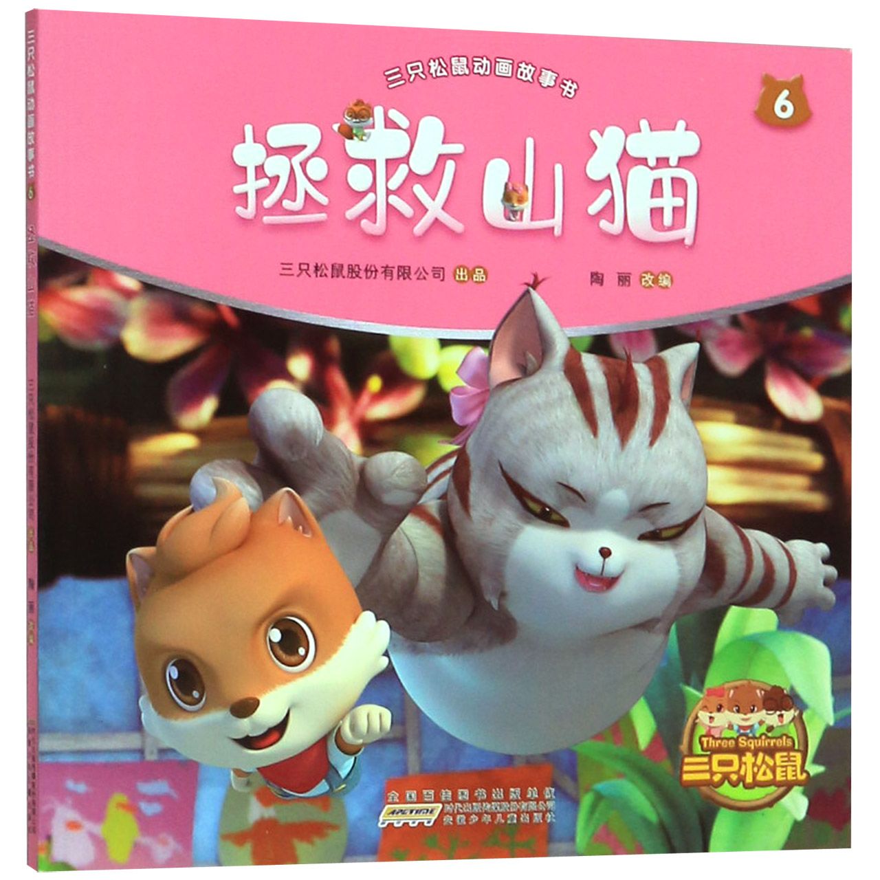 拯救山猫/三只松鼠动画故事书