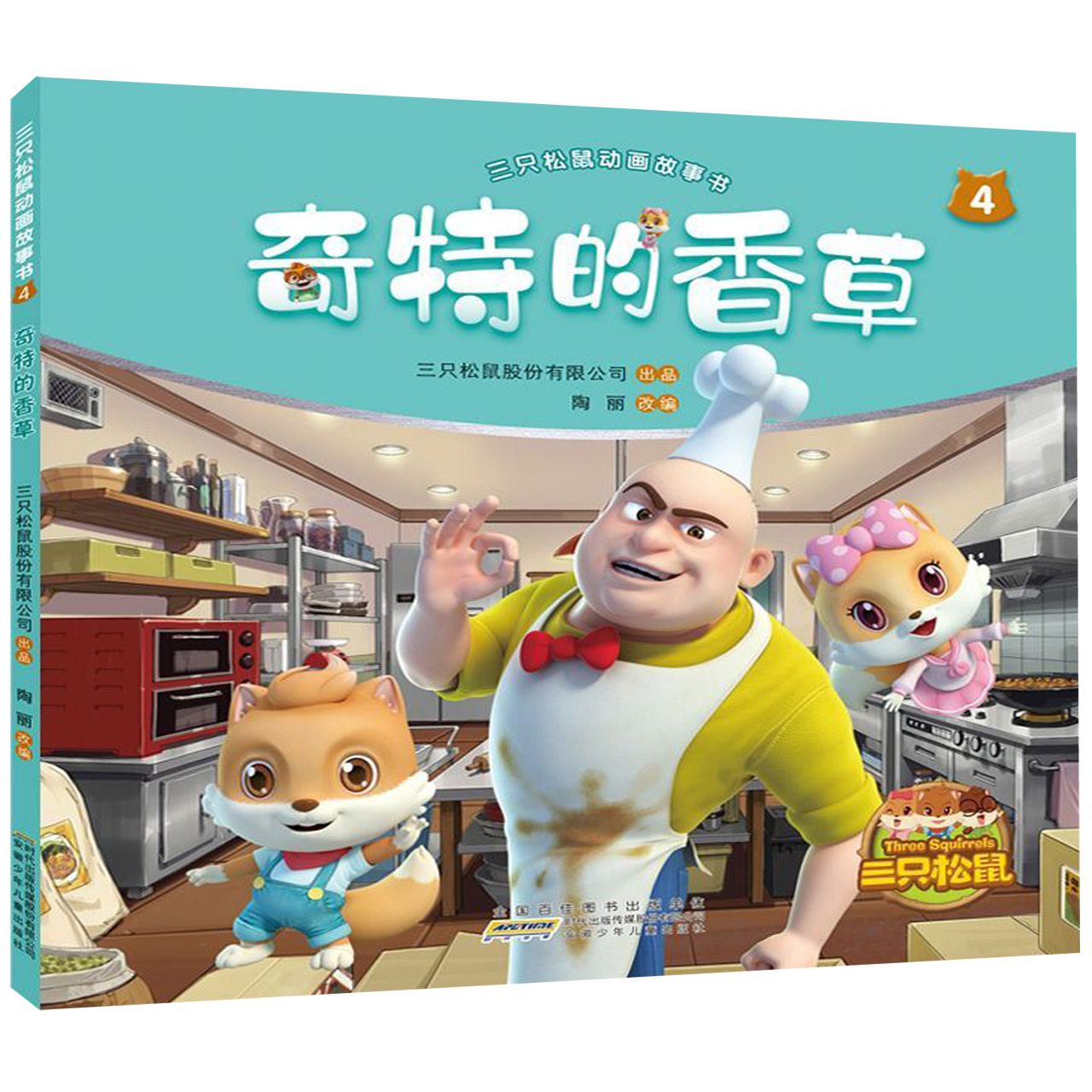 奇特的香草/三只松鼠动画故事书