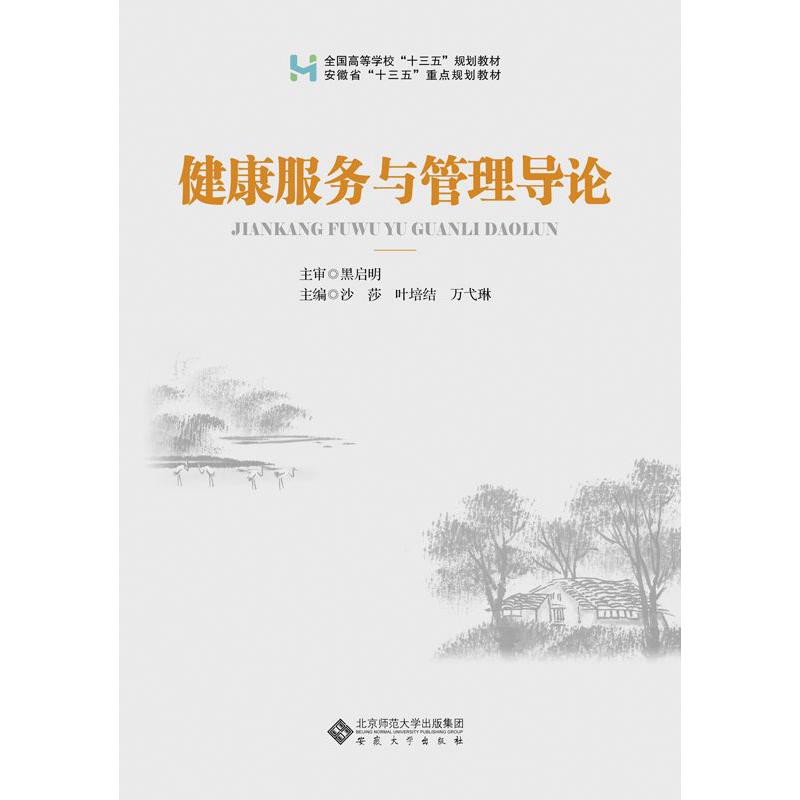 健康服务与管理导论(全国高等学校十三五规划教材)
