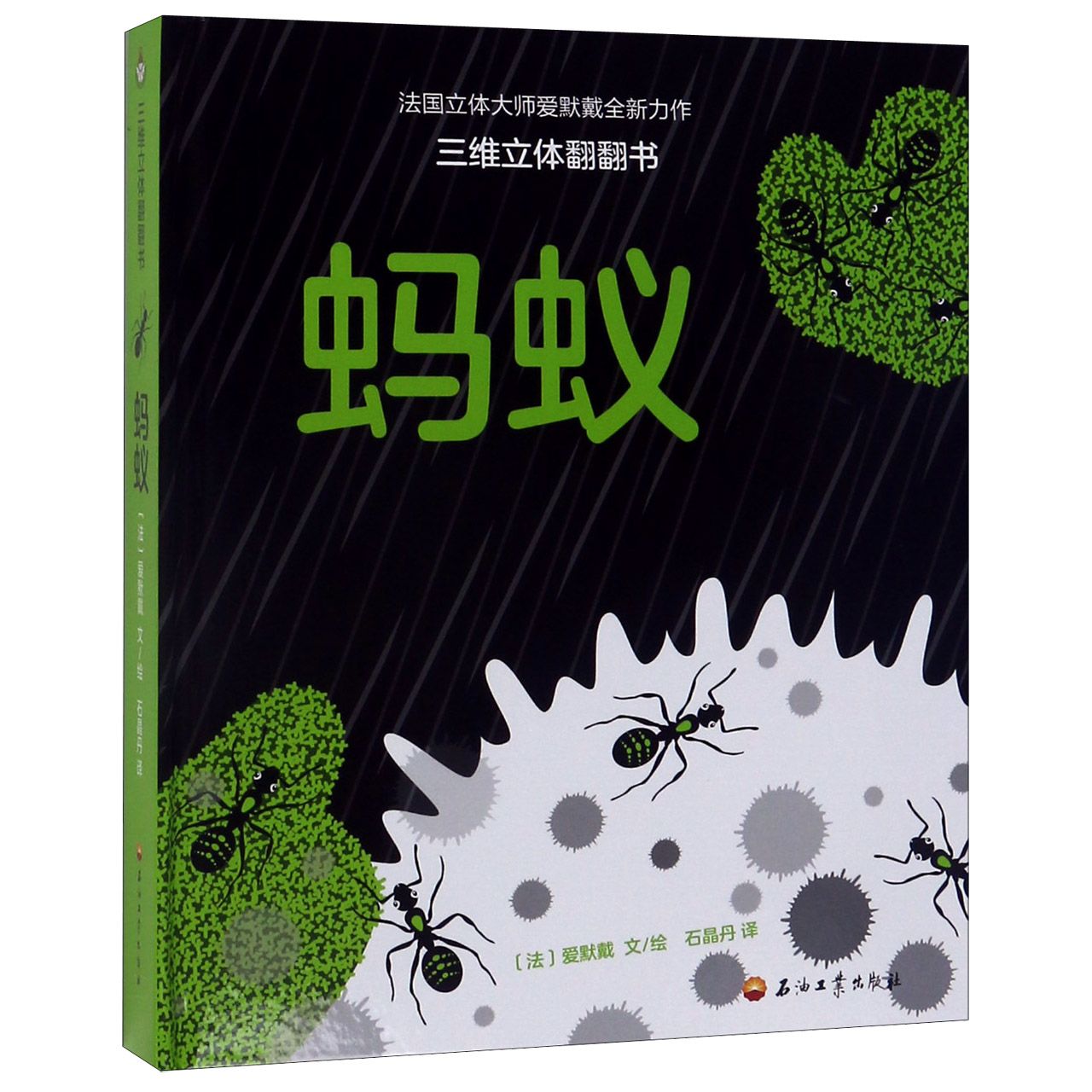 蚂蚁(精)/三维立体翻翻书
