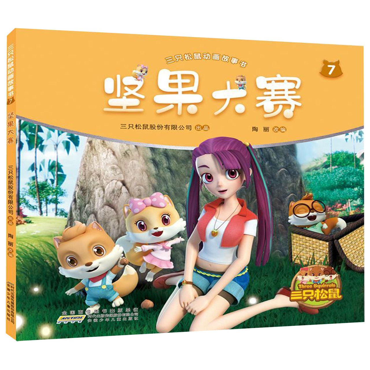 坚果大赛/三只松鼠动画故事书
