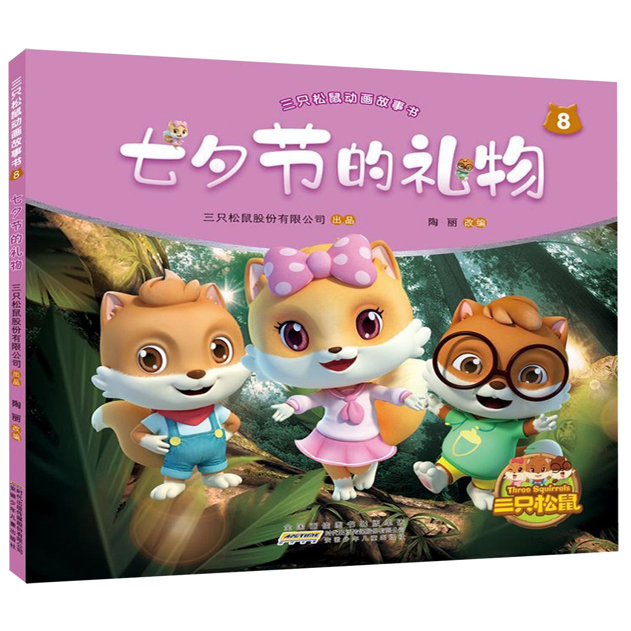 七夕节的礼物/三只松鼠动画故事书