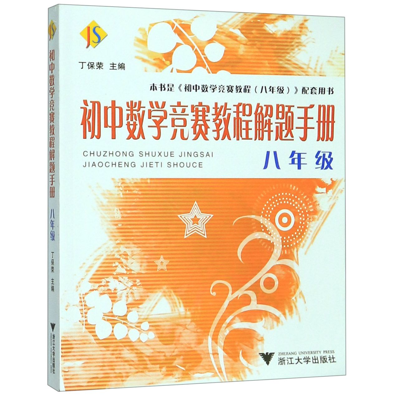初中数学竞赛教程解题手册(8年级)