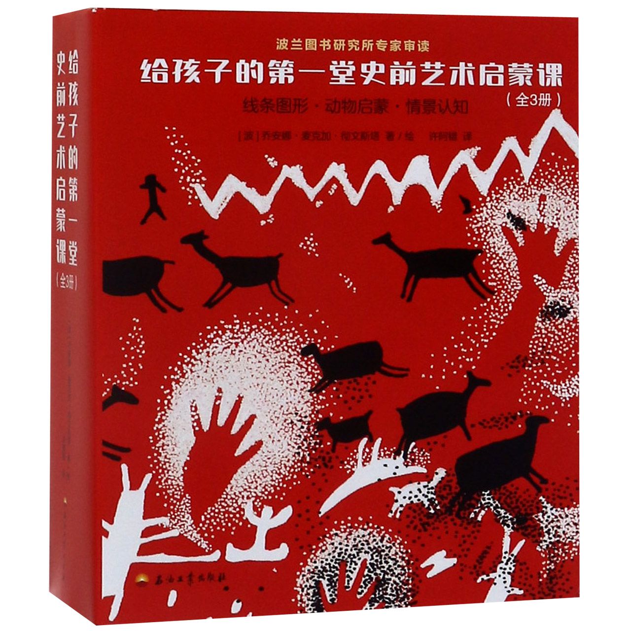 给孩子的第一堂史前艺术启蒙课(共3册)