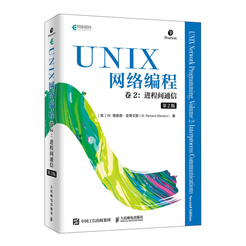 UNIX网络编程 卷2 进程间通信 第2版...