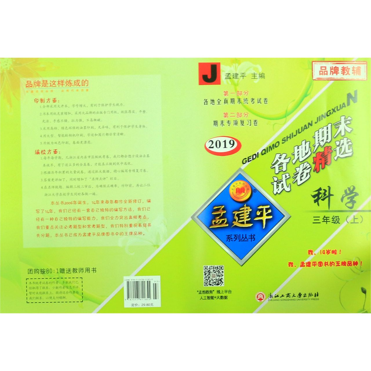 科学(3上J2019)/各地期末试卷精选