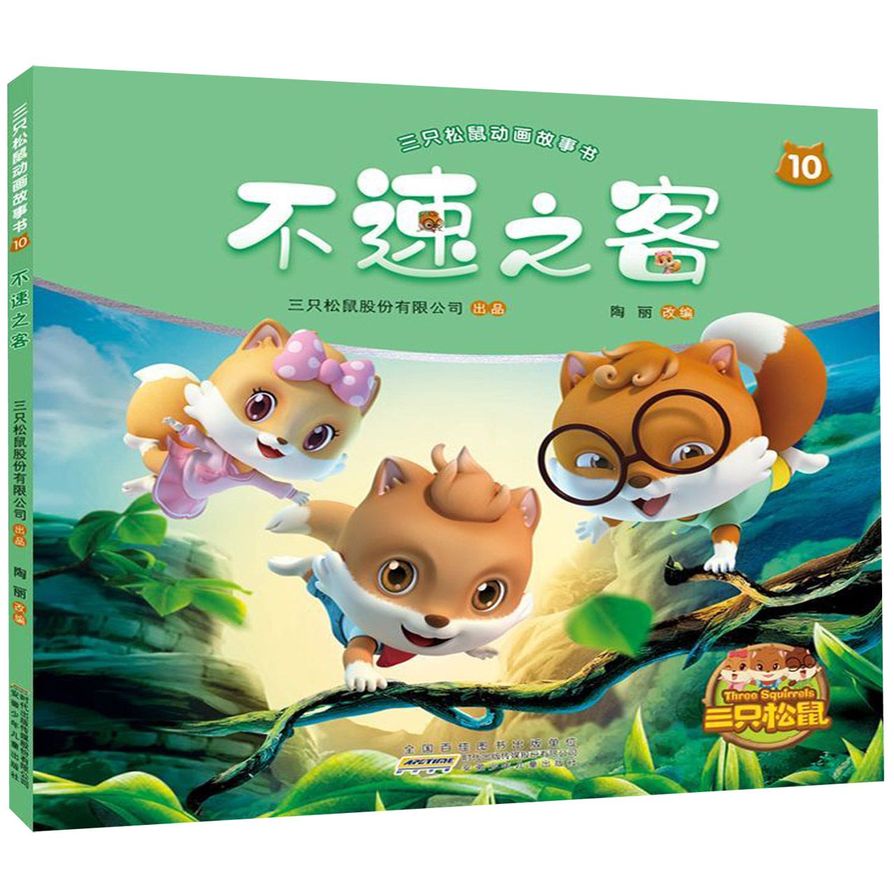 不速之客/三只松鼠动画故事书