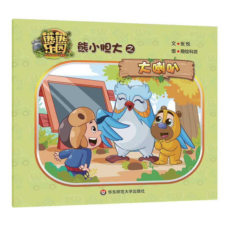 熊小胆大之大喇叭/熊熊乐园