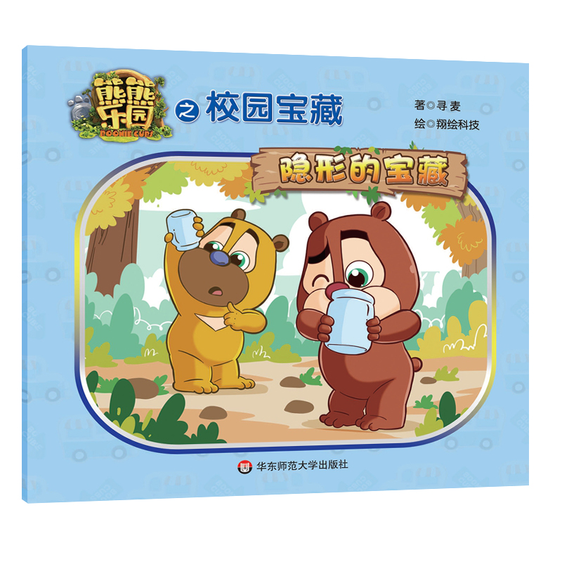 熊熊乐园之校园宝藏(隐形的宝藏)