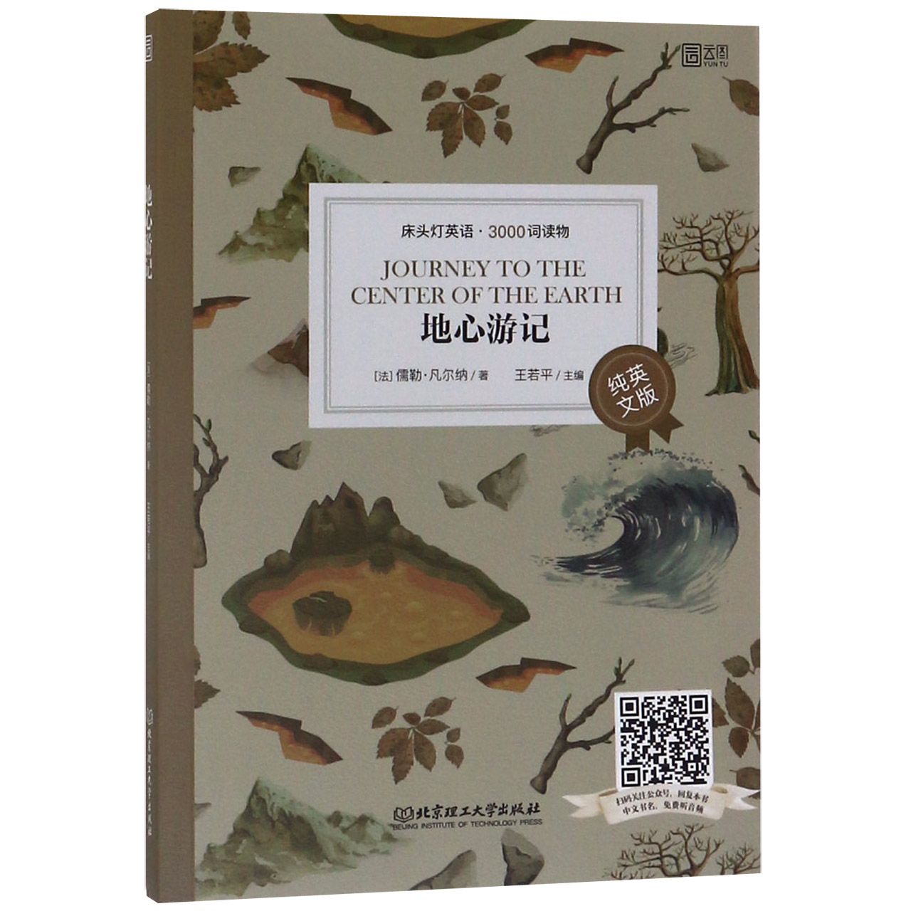 地心游记(纯英文版)/床头灯英语3000词读物
