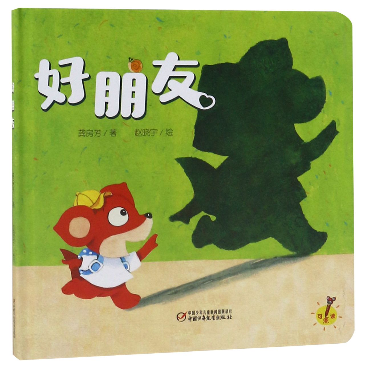 好朋友(精)
