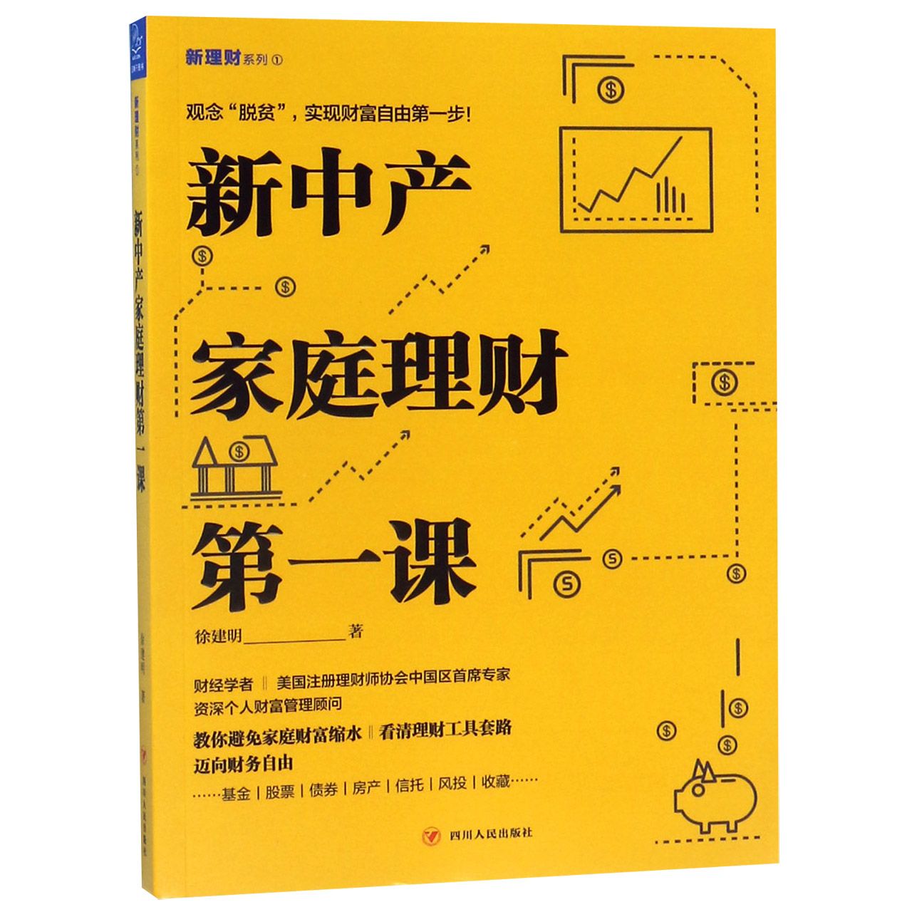 新中产家庭理财第一课/新理财系列