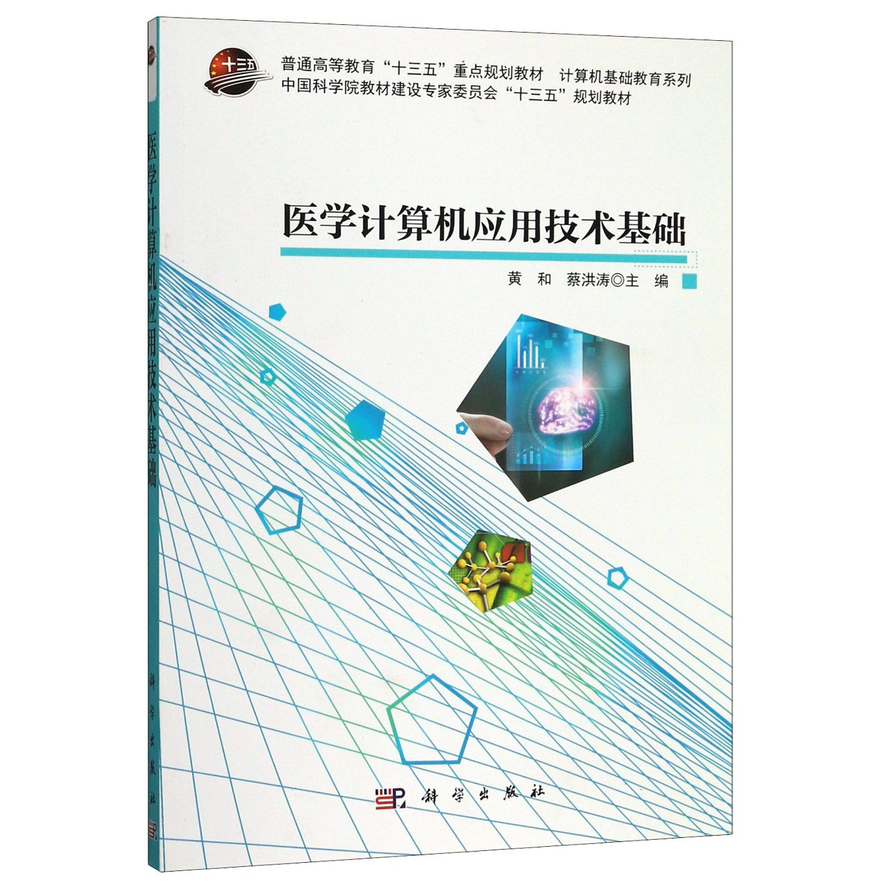 医学计算机应用技术基础(普通高等教育十三五重点规划教材)/计算机基础教育系列