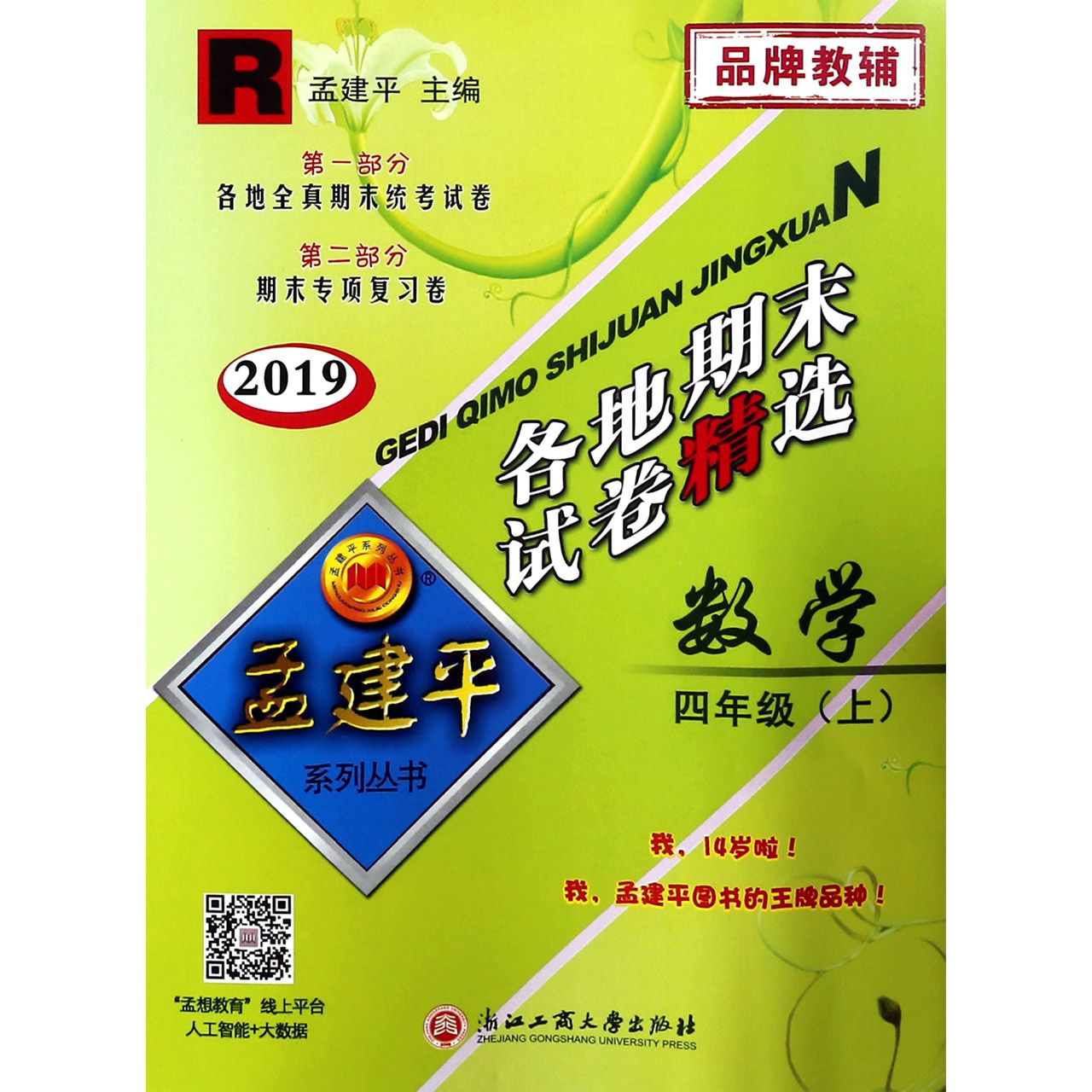 数学(4上R2019)/各地期末试卷精选