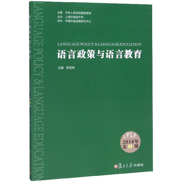 语言政策与语言教育(2019年第1期)