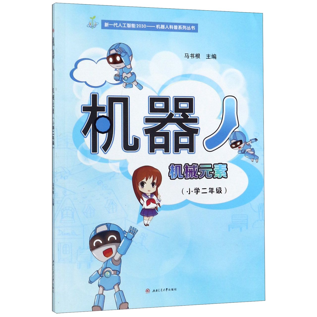 机器人(机械元素小学2年级)/新一代人工智能2030机器人科普系列丛书