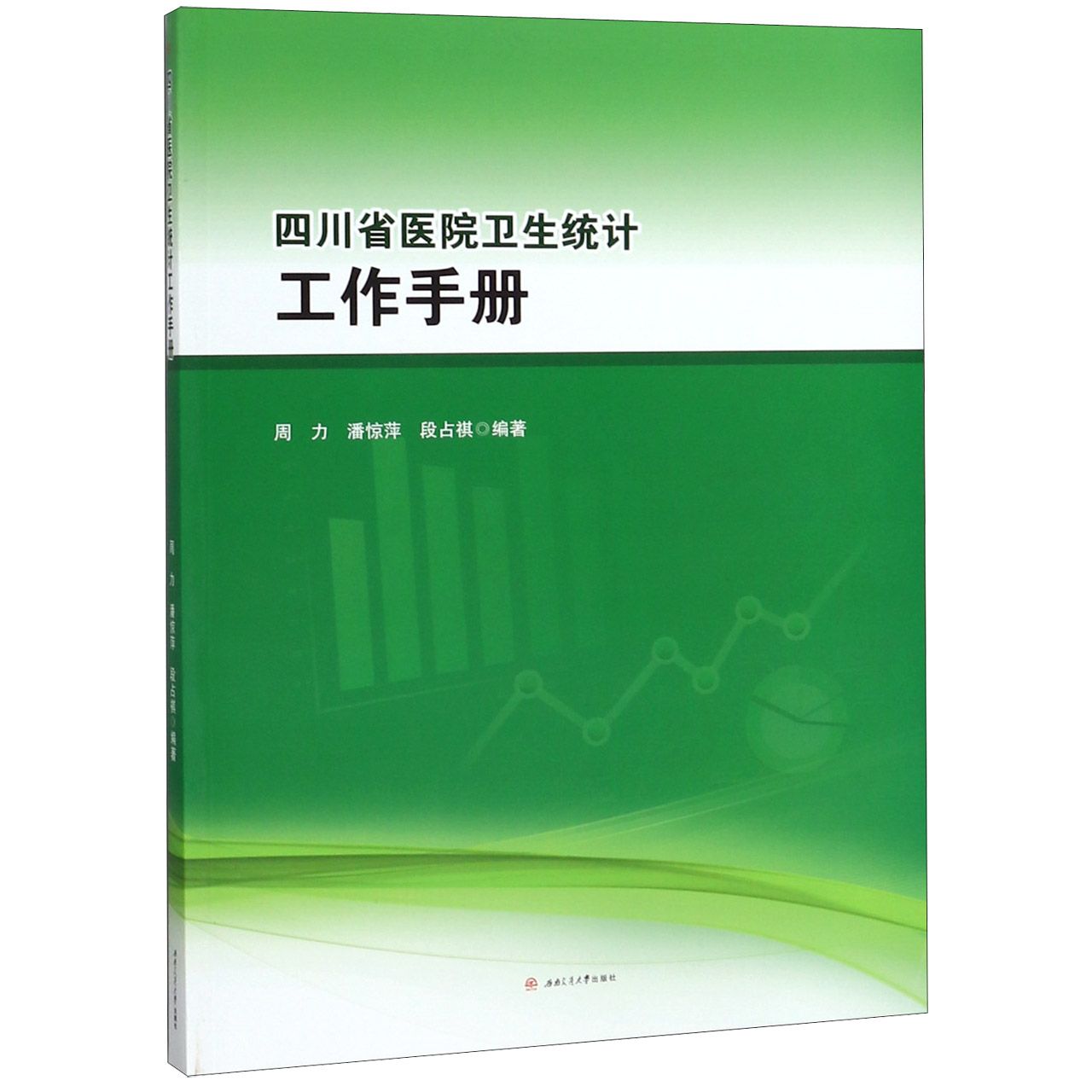 四川省医院卫生统计工作手册