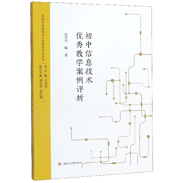 初中信息技术优秀教学案例评析/玉林师范学院中小学教学研究丛书