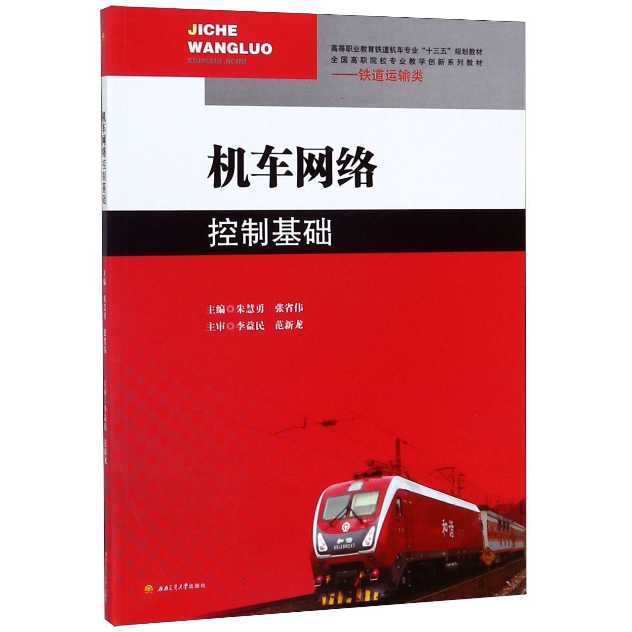 机车网络控制基础(铁道运输类全国高职院校专业教学创新系列教材)