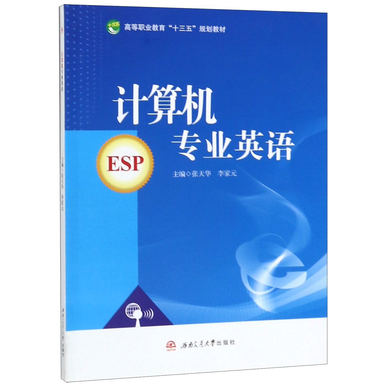 计算机专业英语(ESP高等职业教育十三五规划教材)