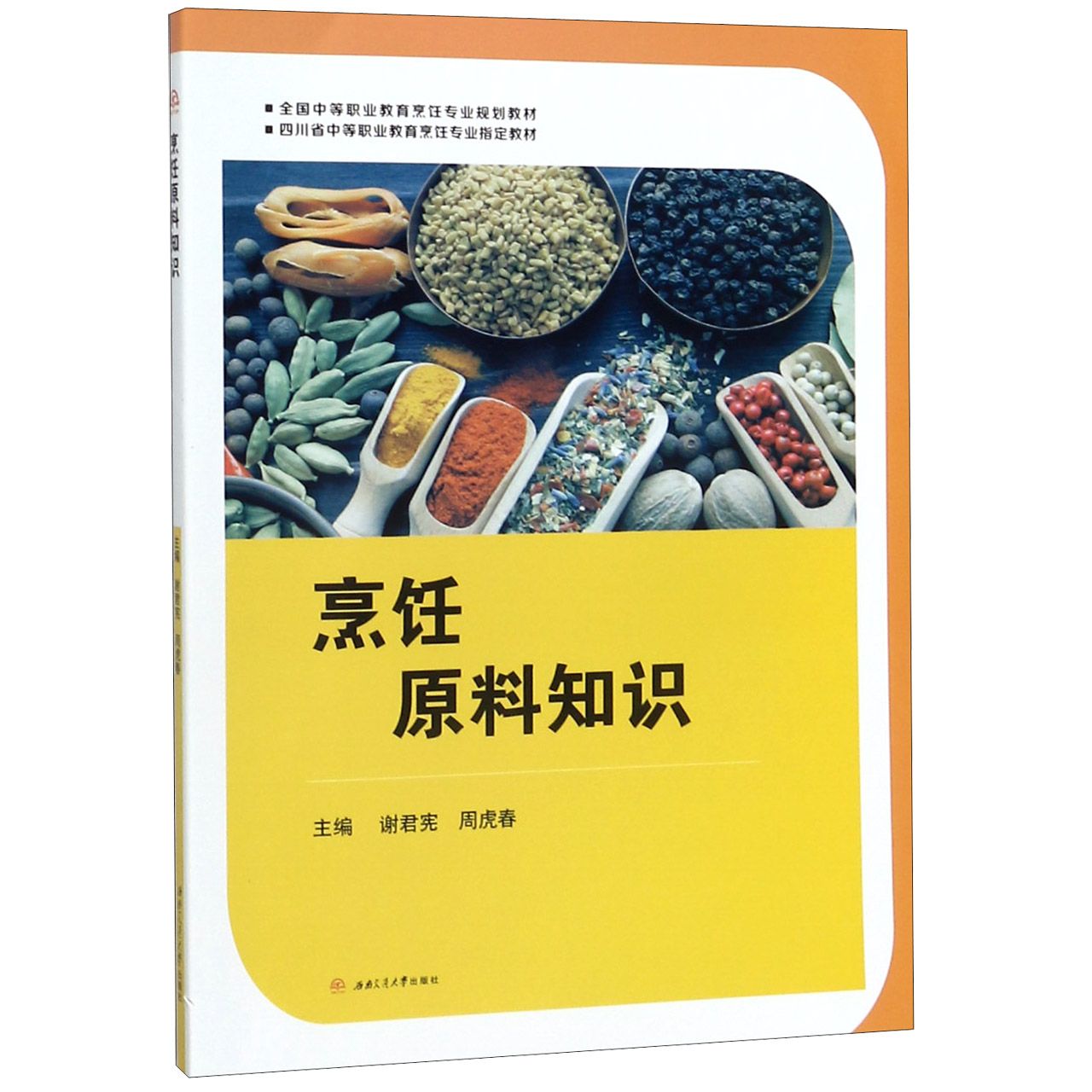 烹饪原料知识(全国中等职业教育烹饪专业规划教材)