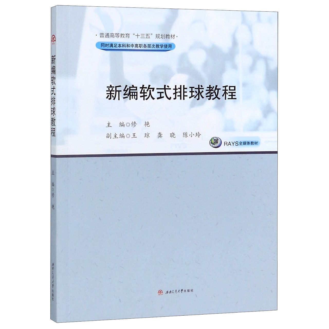 新编软式排球教程(同时满足本科和中高职各层次教学使用RAYS全媒体教材普通高等教育十 