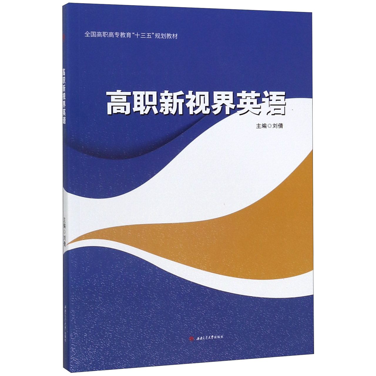 高职新视界英语(全国高职高专教育十三五规划教材)