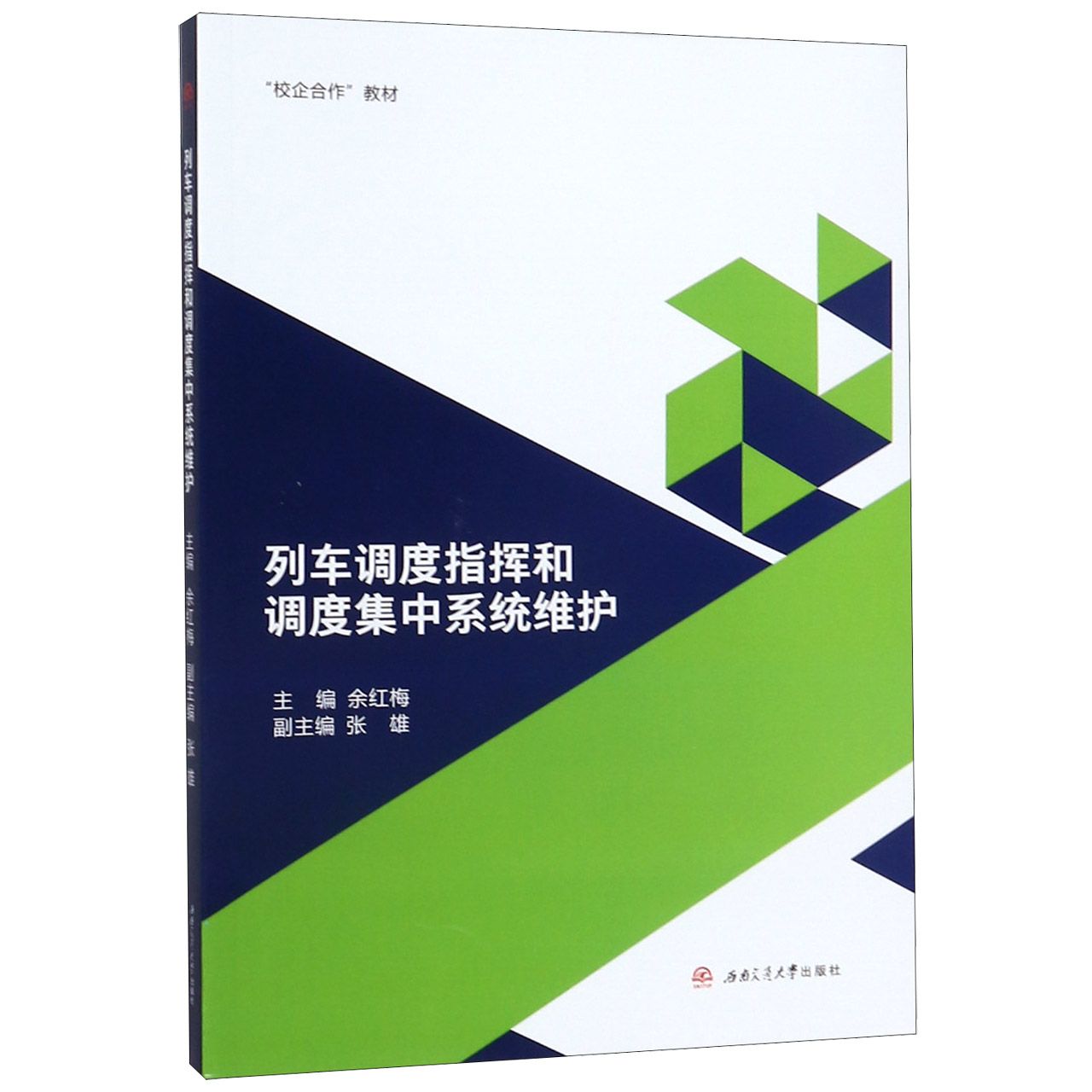 列车调度指挥和调度集中系统维护(校企合作教材)