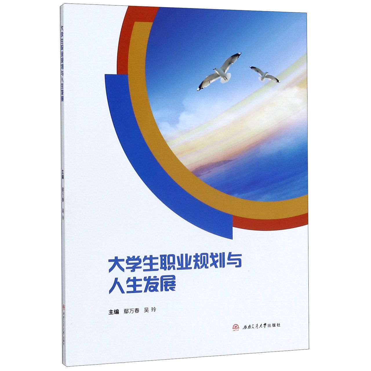 大学生职业规划与人生发展