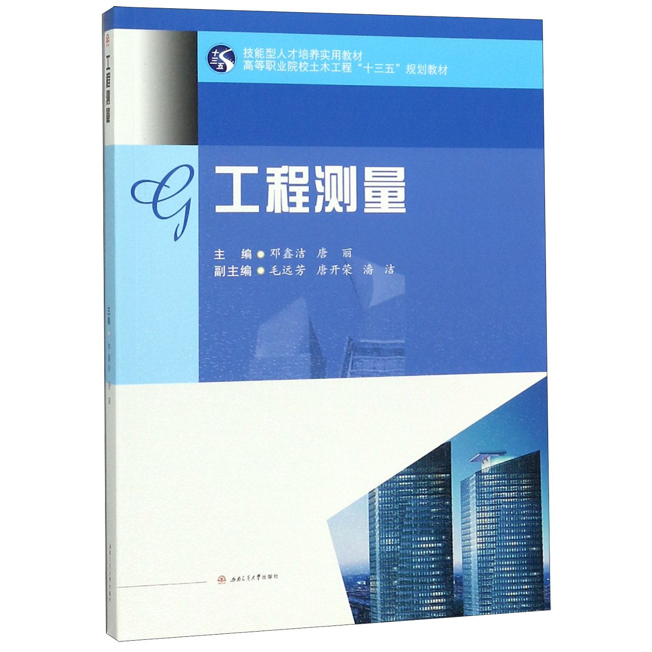 工程测量(高等职业院校土木工程十三五规划教材)