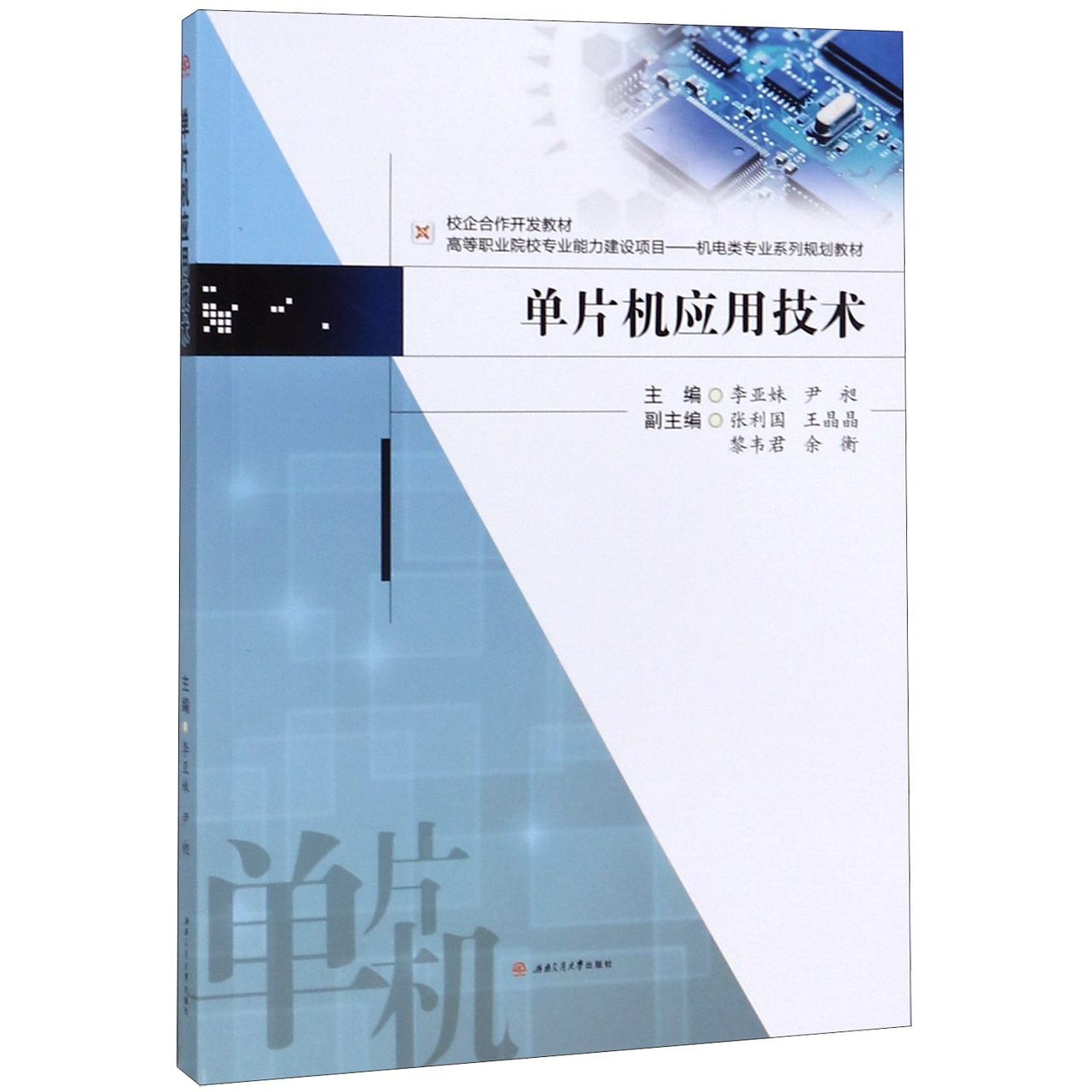 单片机应用技术(高等职业院校专业能力建设项目机电类专业系列规划教材)