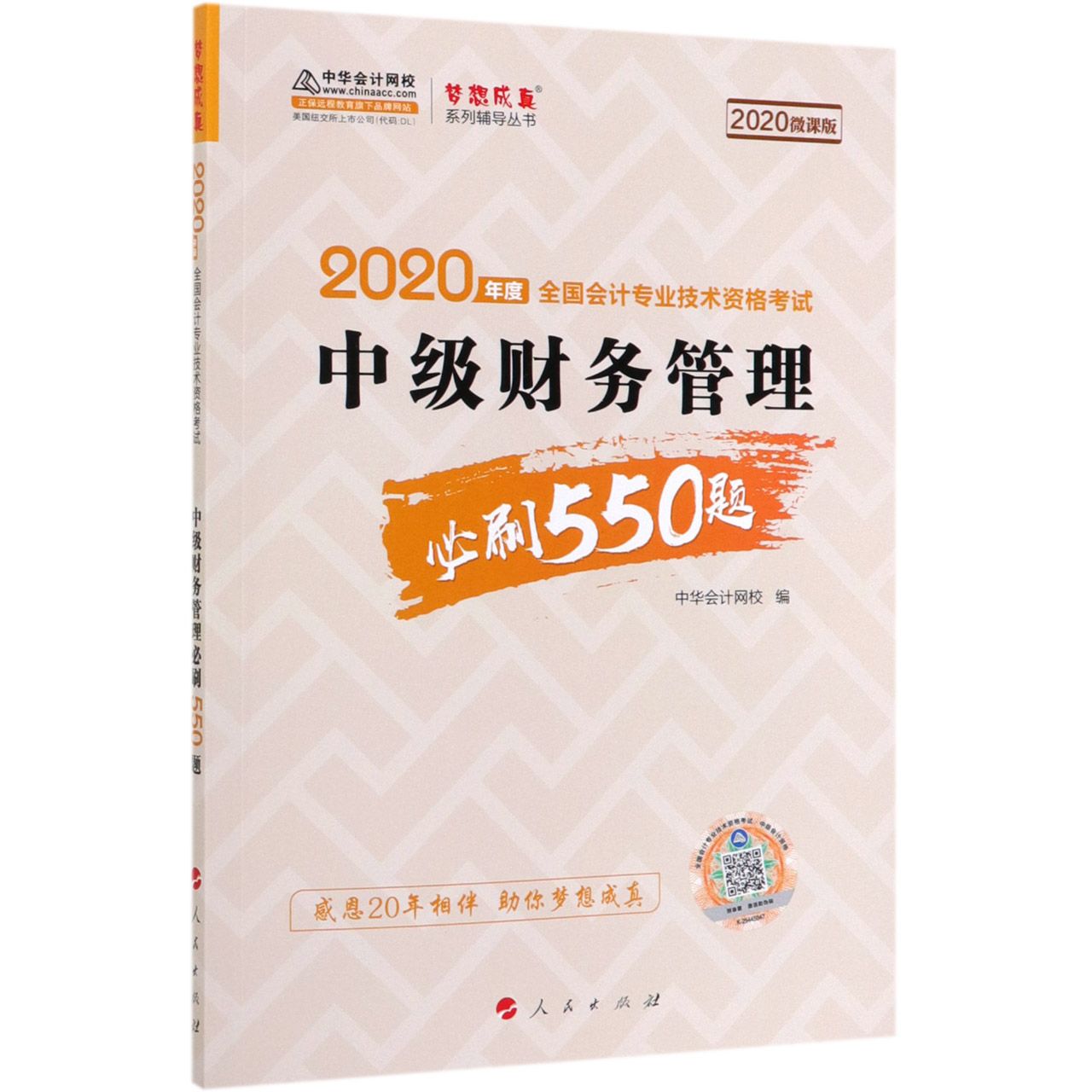 中级财务管理必刷550题(2020微课版2020年度全国会计专业技术资格考试)/梦想成真系列辅