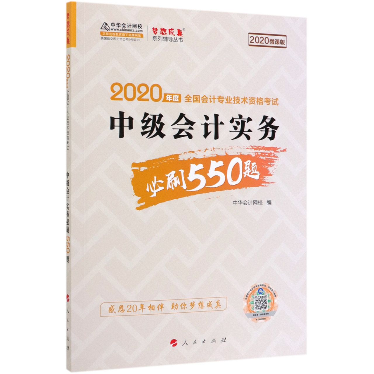 中级会计实务必刷550题(2020微课版2020年度全国会计专业技术资格考试)/梦想成真系列辅