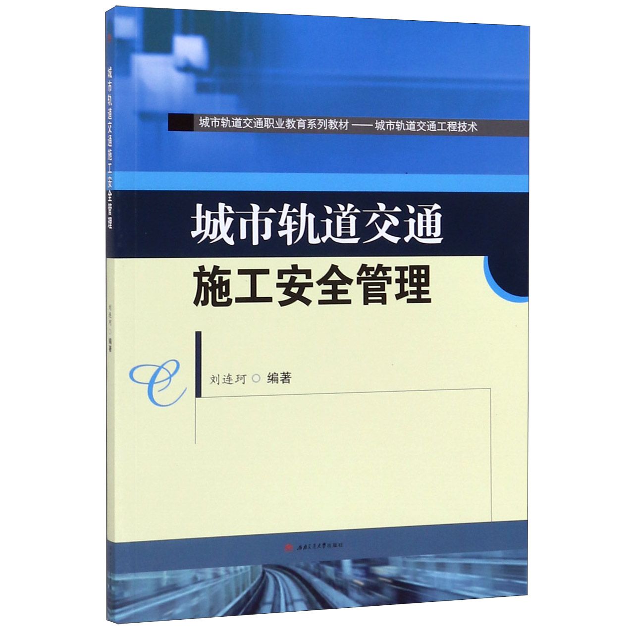 城市轨道交通施工安全管理(城市轨道交通工程技术城市轨道交通职业教育系列教材)