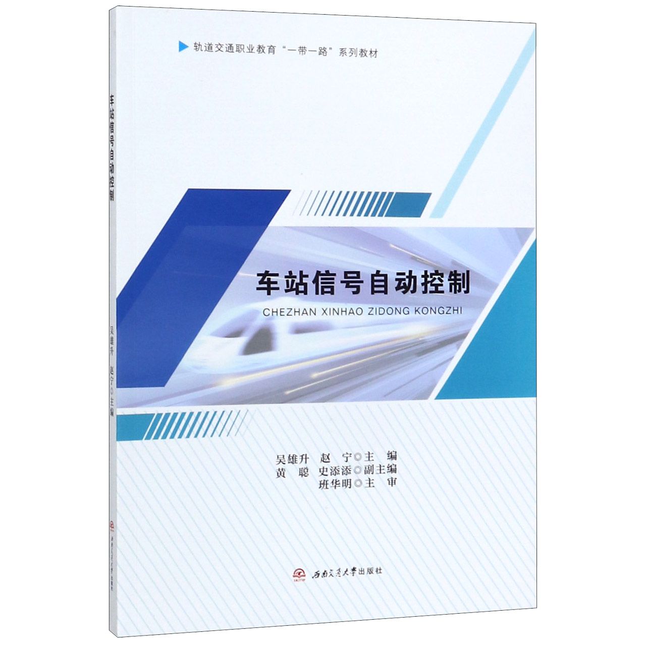 车站信号自动控制(轨道交通职业教育一带一路系列教材)
