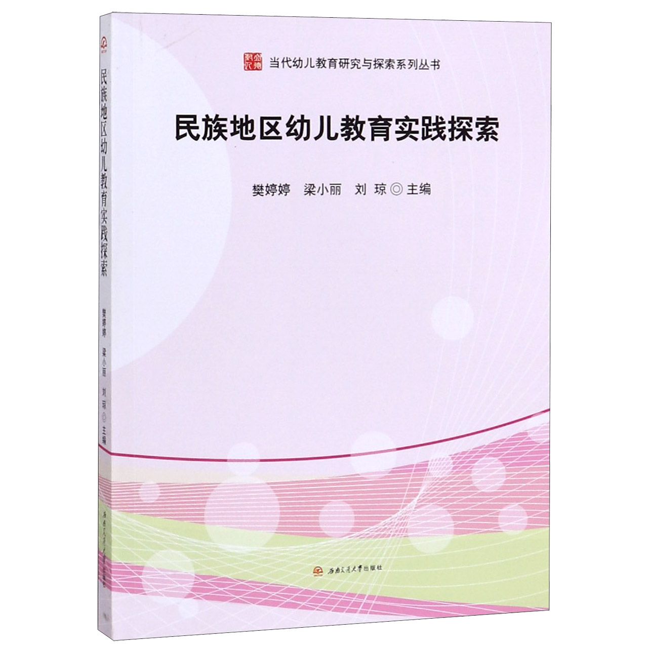 民族地区幼儿教育实践探索/当代幼儿教育研究与探索系列丛书